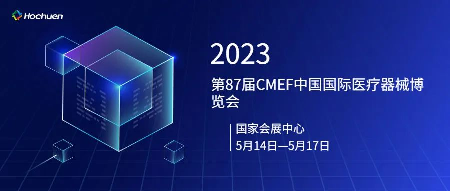 展后报道 | 99905银河官方网站精彩亮相第87届CMEF中国国际医疗器械博览会
